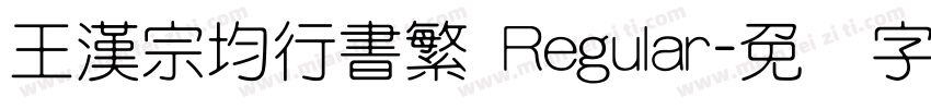 王漢宗均行書繁 Regular字体转换